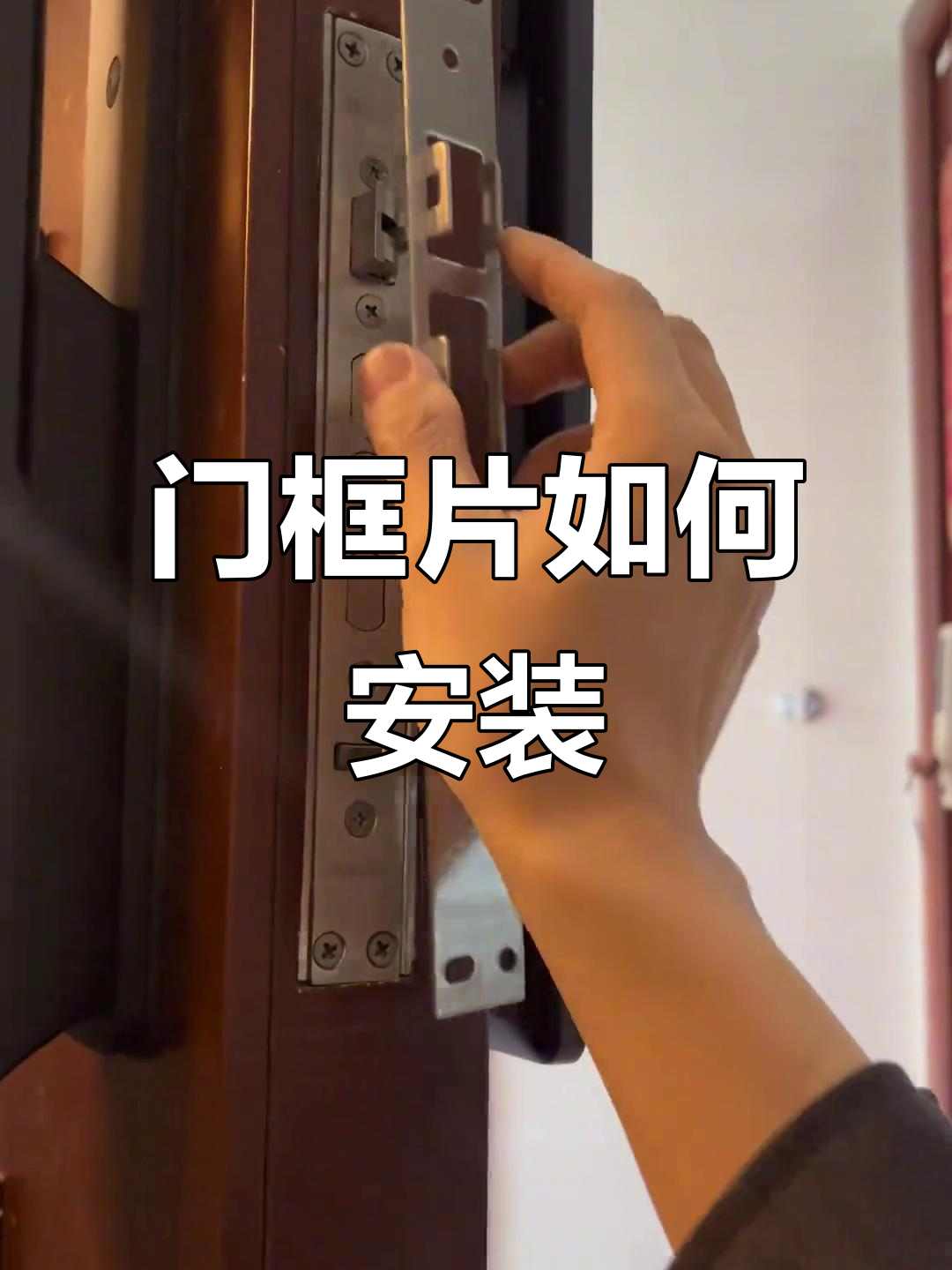 门框片安装技巧:精准定位与调整步骤全解析