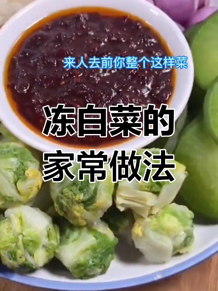 冻白菜的独特美味,东北人最爱的家常菜