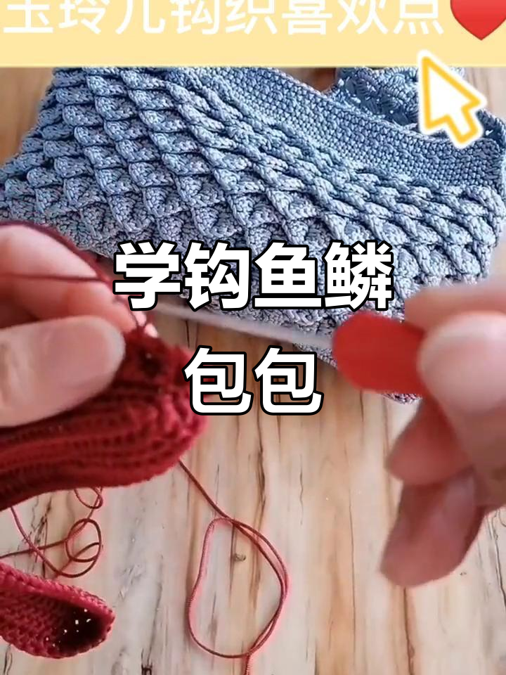 鱼鳞花编织技巧大揭秘,轻松学会钩针包身