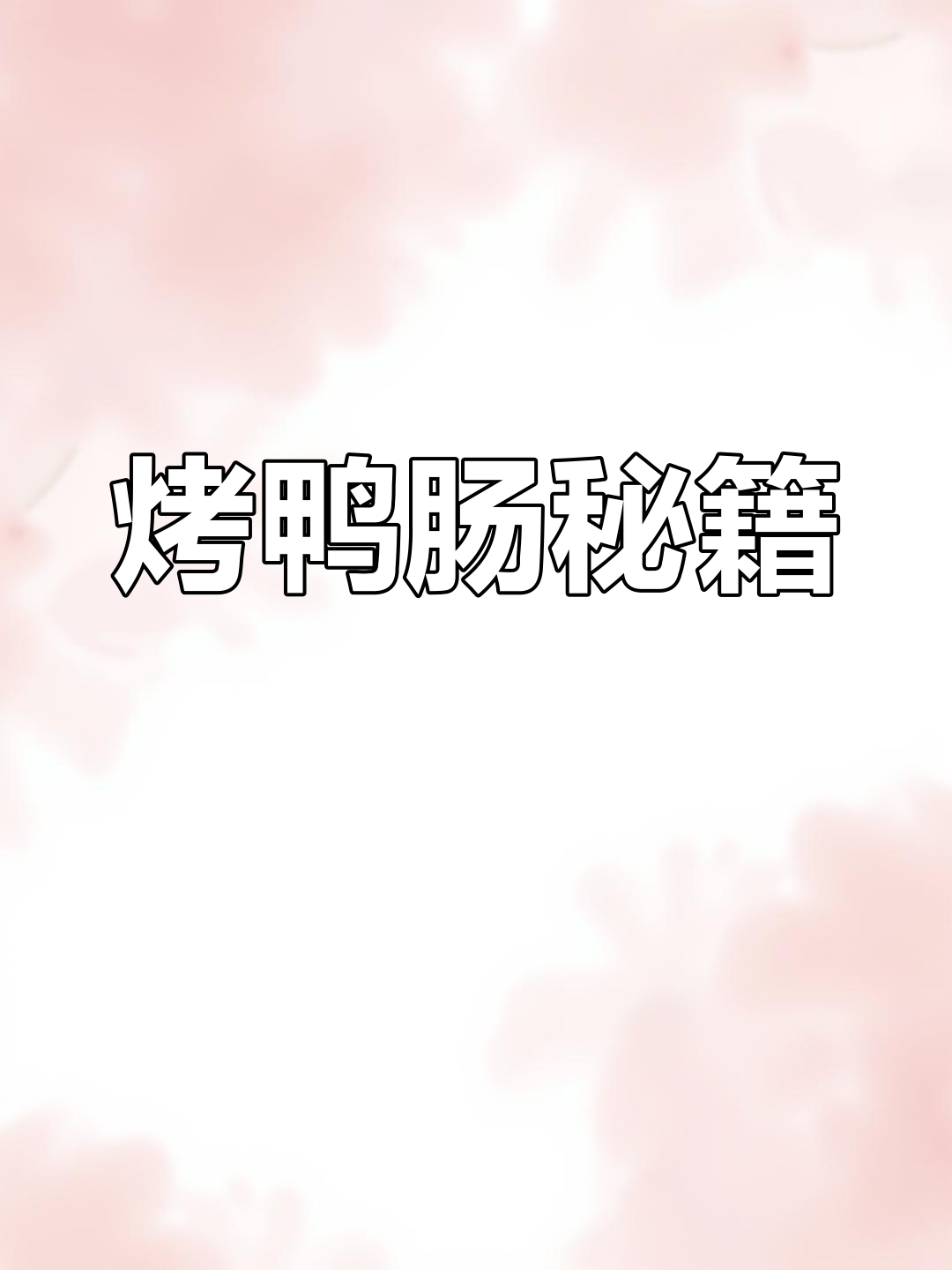 烤鸭肠的秘诀,看一遍就能掌握!