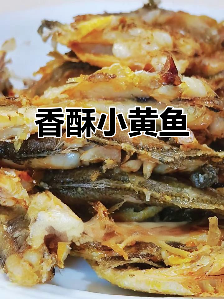 小黄鱼炸至金黄,外脆内嫩,椒盐调味超美味!