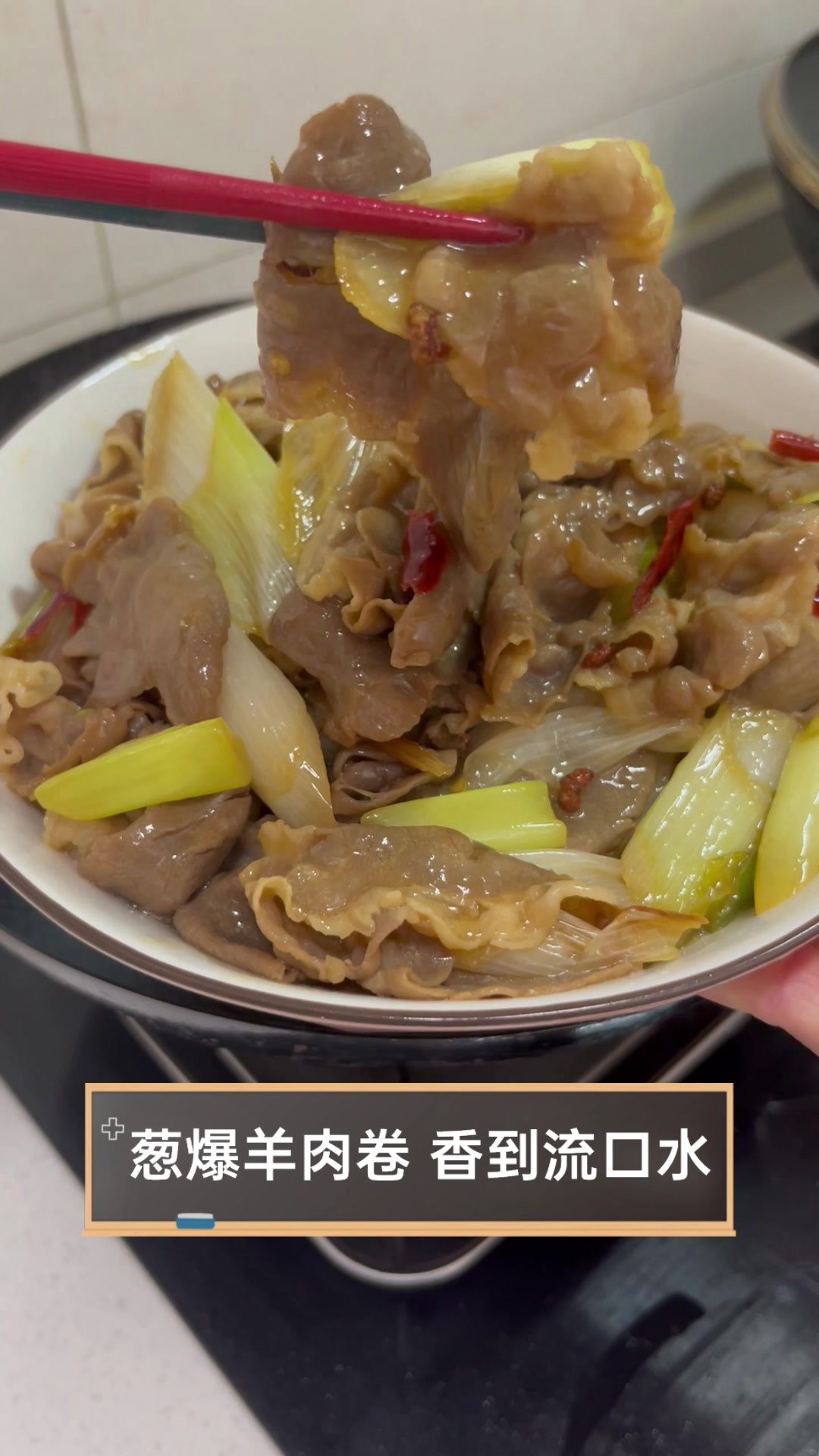 葱爆羊肉卷,香到流口水