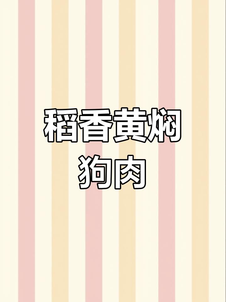 黄焖稻香狗肉,香气扑鼻让人无法抗拒