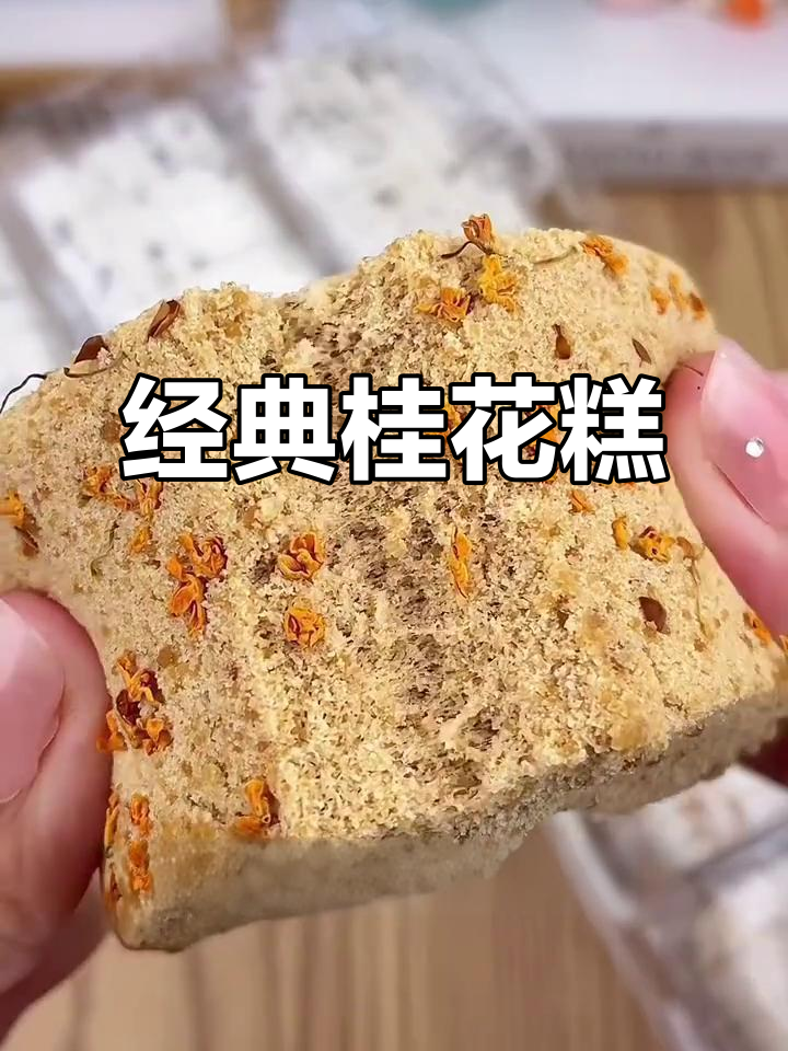 温州传统桂花糕，松软香甜不腻口，纯手工制作让人怀念