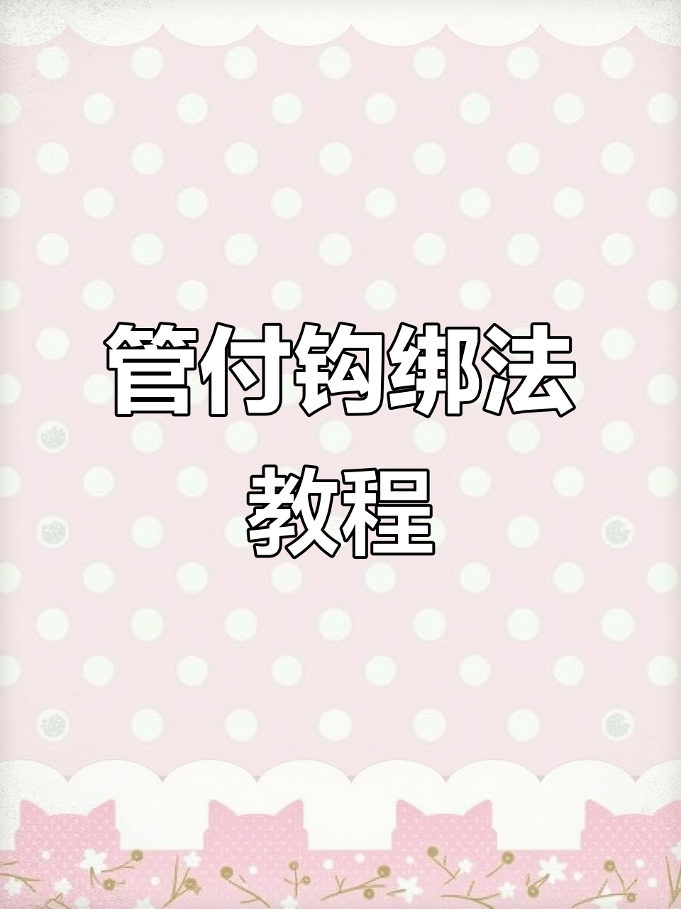 简单实用的管付钩绑法，快速上手！