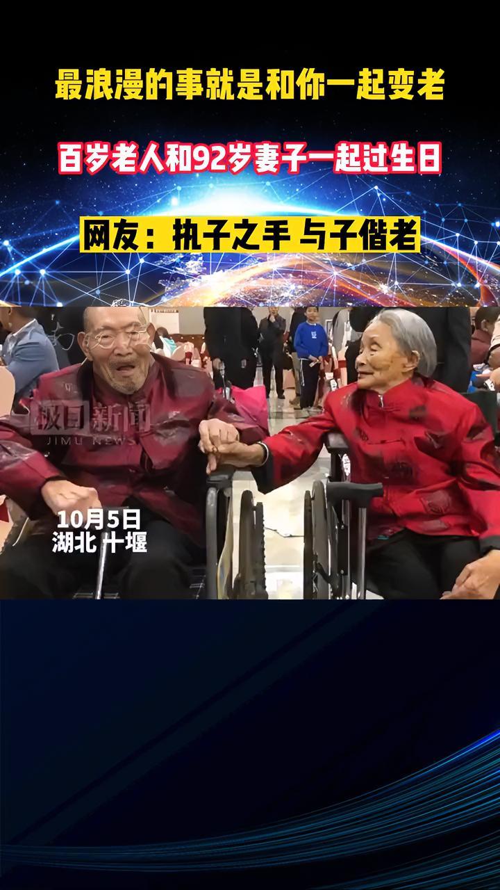 「最浪漫的事就是和你一起变老!百岁老人和92岁妻子一起过生日」10月5日,湖北省十堰市老人