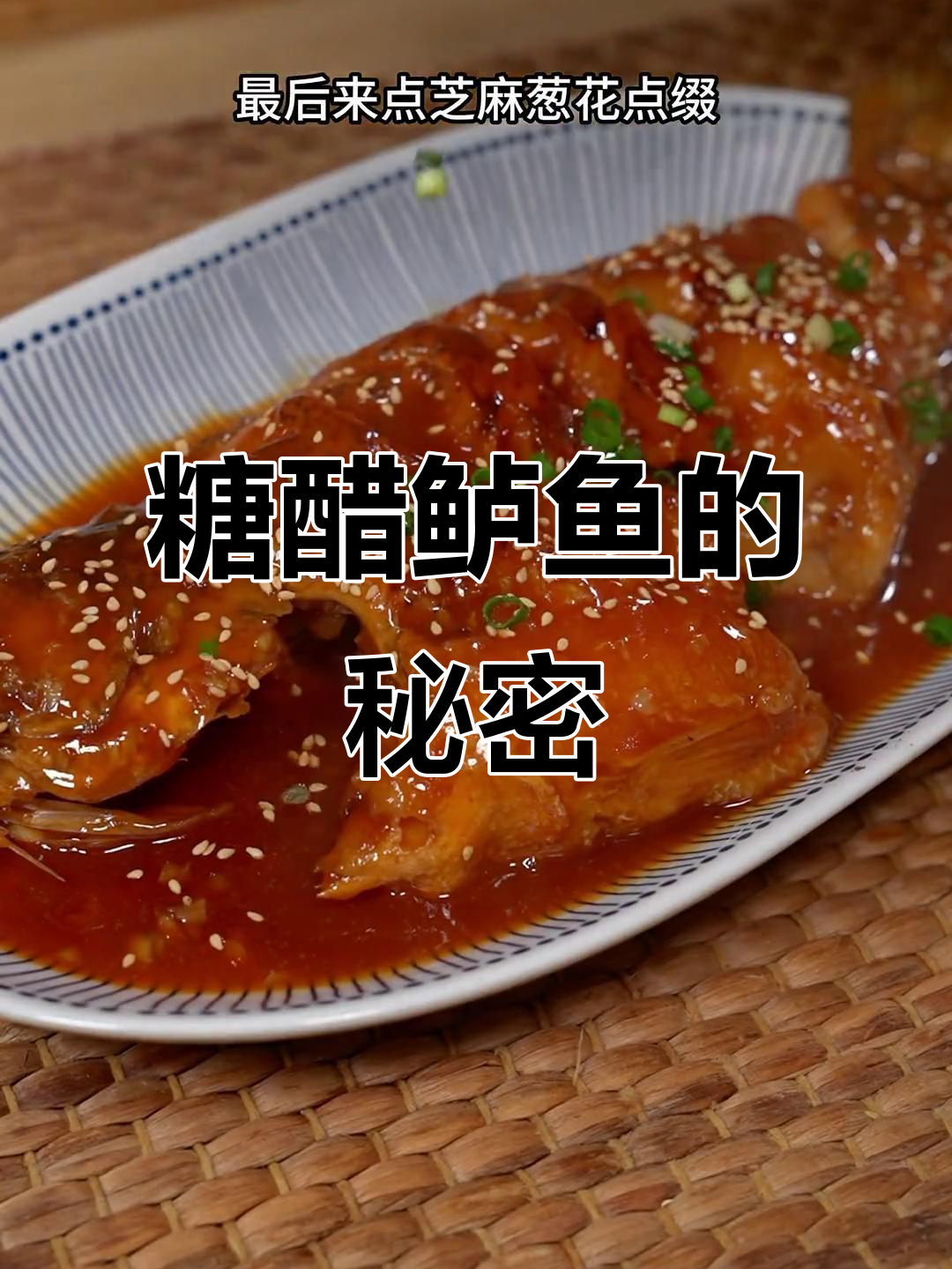 三十年才懂,糖醋鲈鱼酸甜开胃,老少皆宜!