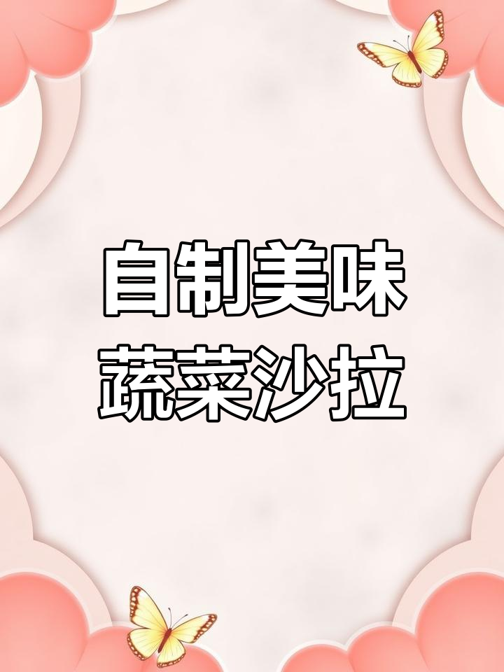 轻松做沙拉,苦橘子与玉米粒搭配,口感超赞
