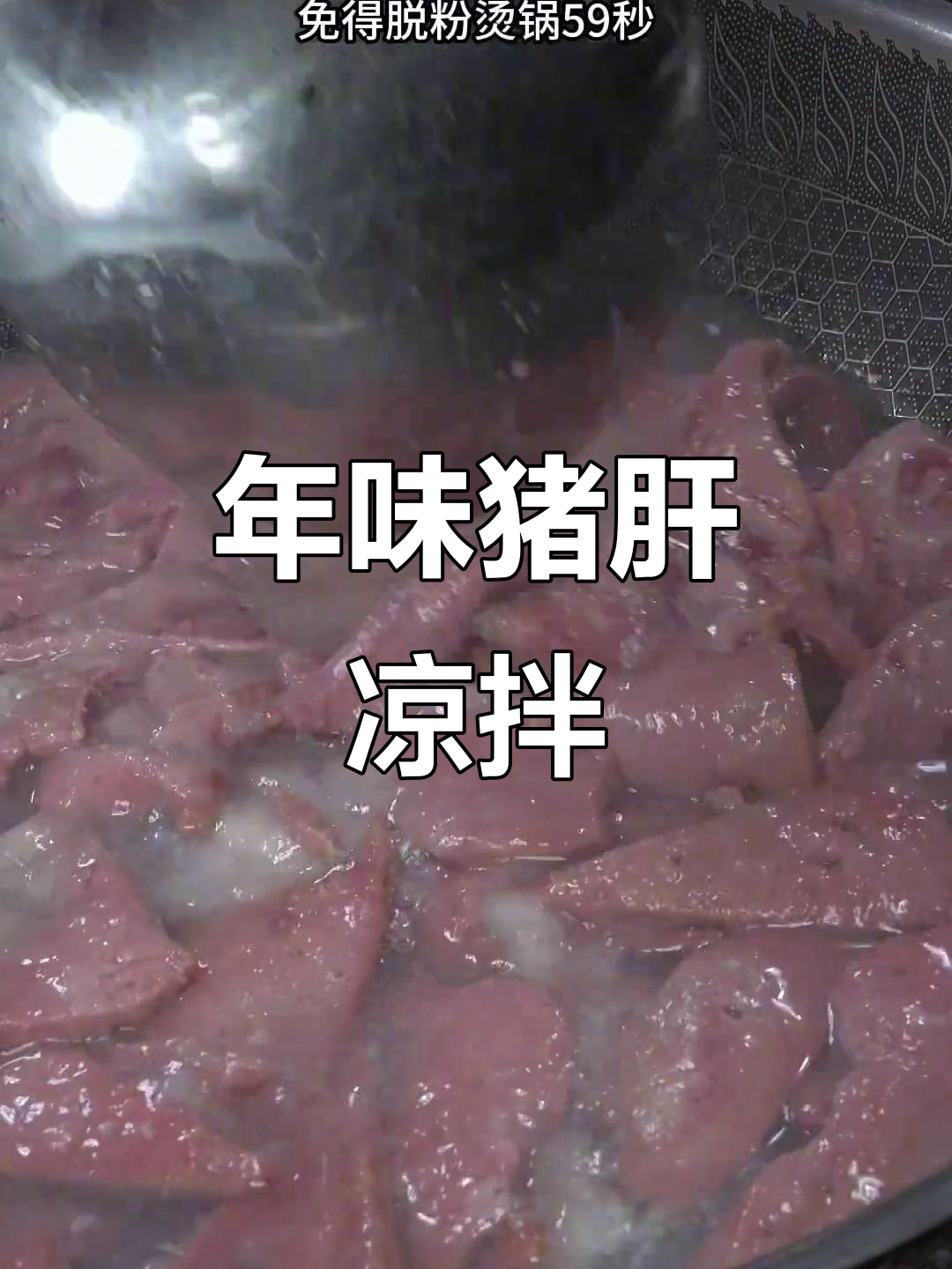 麻辣嫩滑猪肝,过年必备凉拌美味