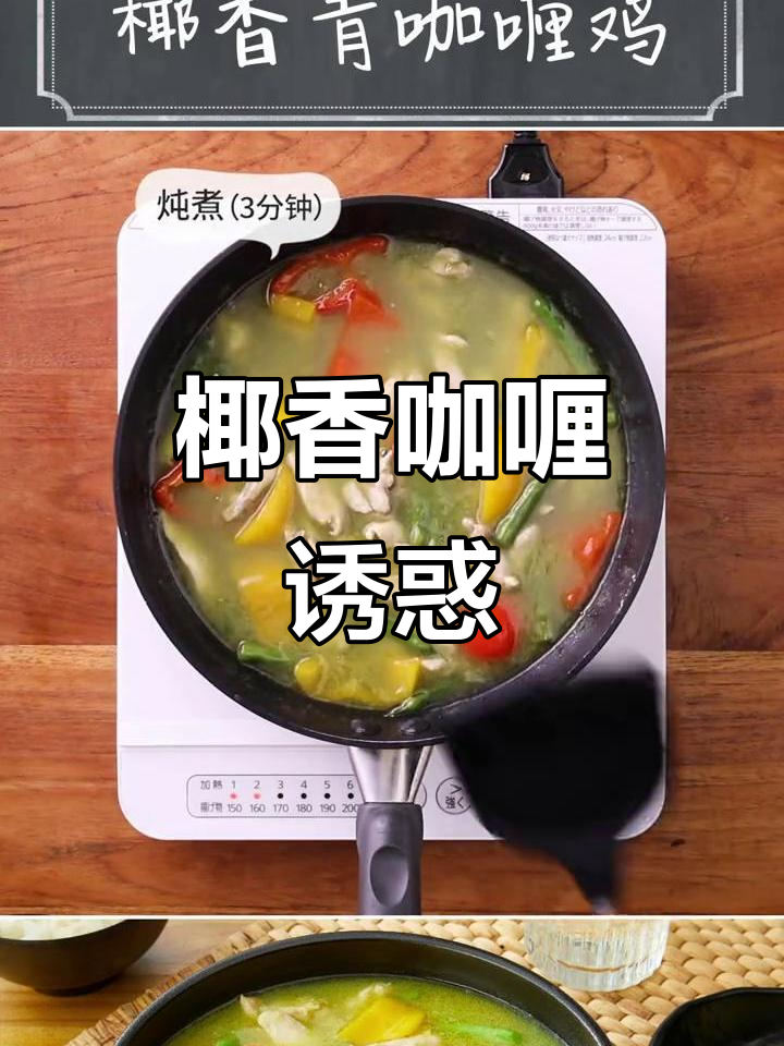 椰香咖喱鸡,泰式风味让你陶醉!