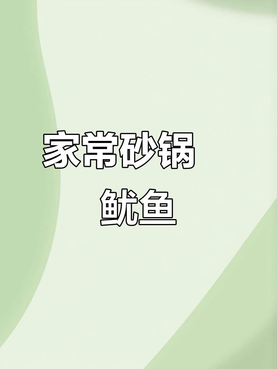 砂锅焗鱿鱼,鲜嫩脆香,家常做法轻松学