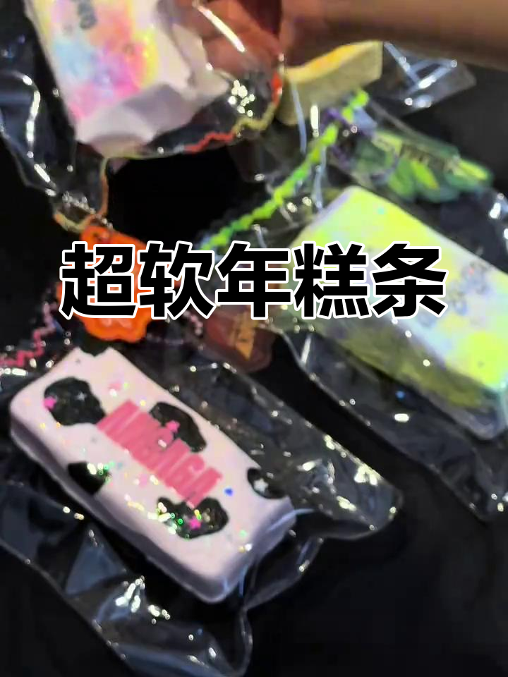 新款年糕条大集合,超软好捏!