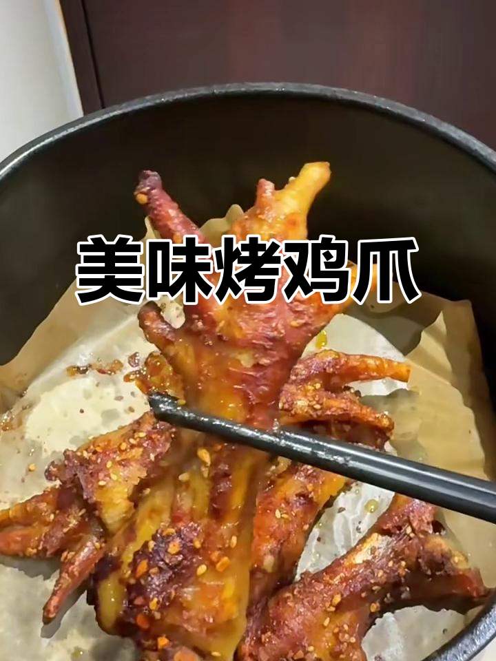 轻松做香脆烤鸡爪,空气炸锅版超简单!