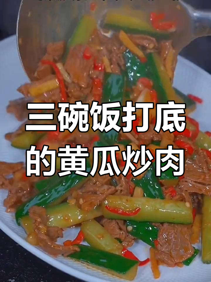 黄瓜炒牛肉,米饭配三碗都不够!