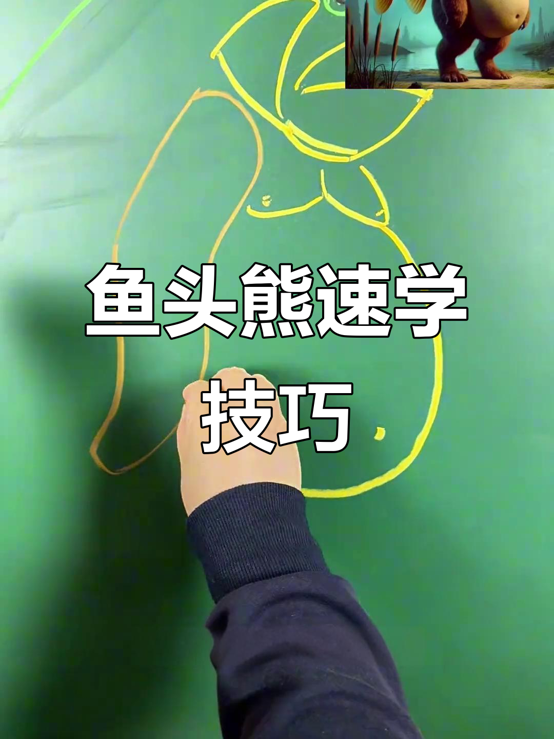 画鱼头熊有诀窍，新手轻松变高手！