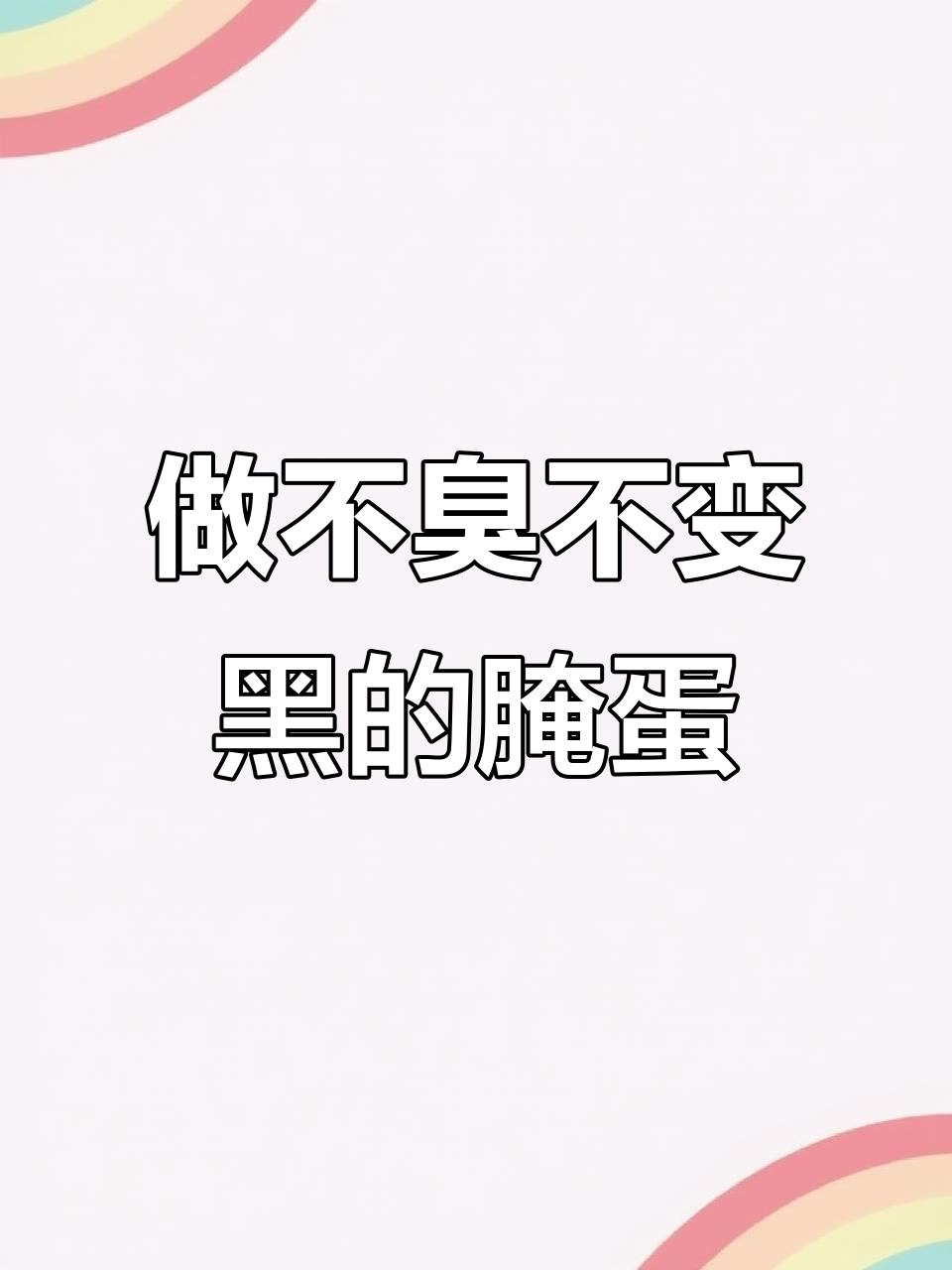 腌蛋不再用泥巴，简单步骤教你做流油起沙的咸鸭蛋