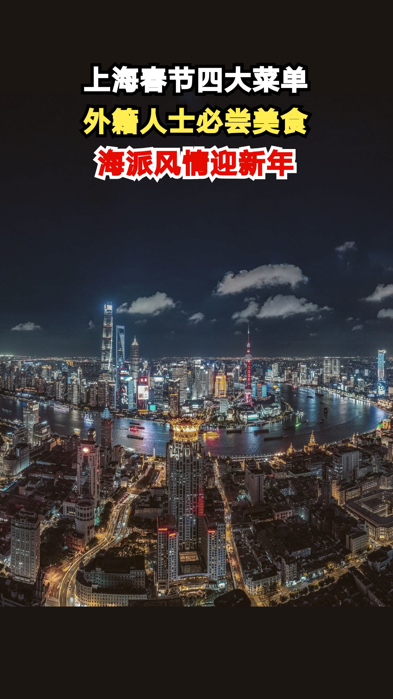 上海为外籍人士推出新春四大菜单，最后一个亮了！