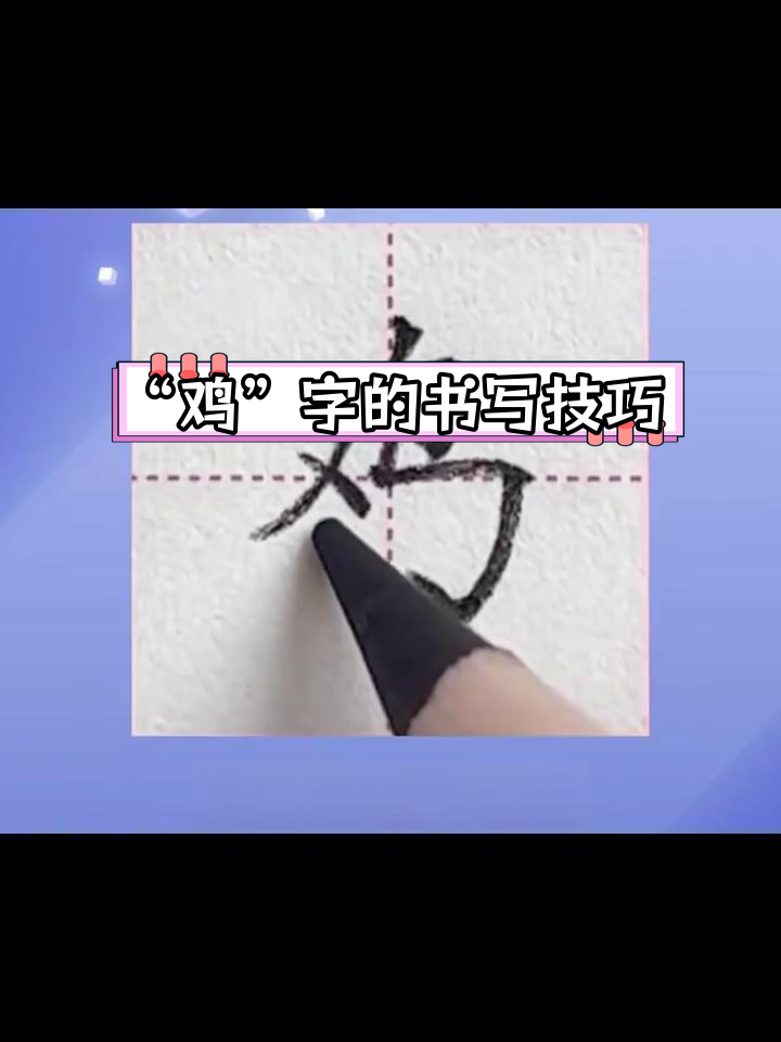 一年级生字“鸡”的田字格写法解析