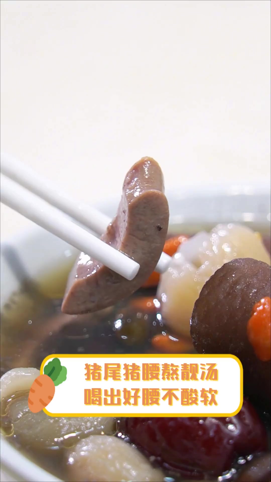 猪尾猪腰熬靓汤,喝出好腰不酸软