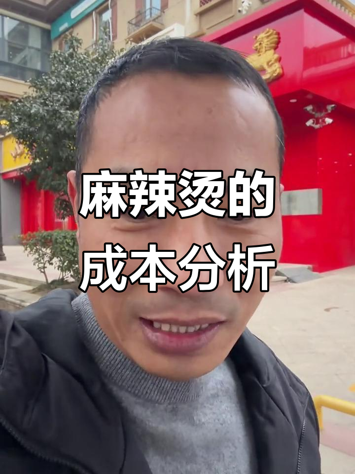 麻辣烫成本揭秘:一斤14.8元,毛利到底有多少?