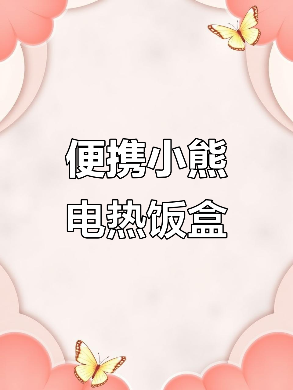 小熊电热饭盒,带饭上班更方便!