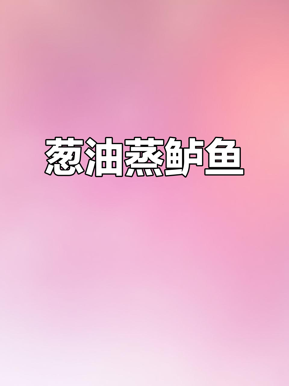 葱油鲈鱼,蒸出嫩滑美味