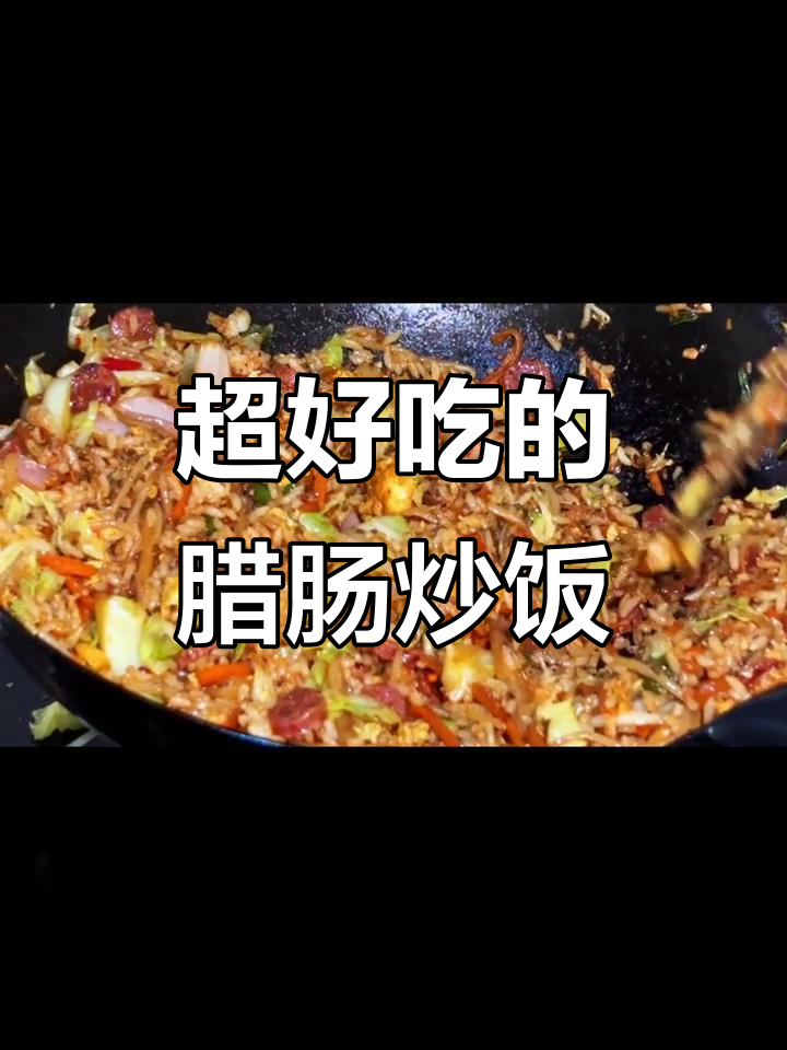 猛火炒饭,腊肠蛋香四溢,每一粒米饭都油润入味