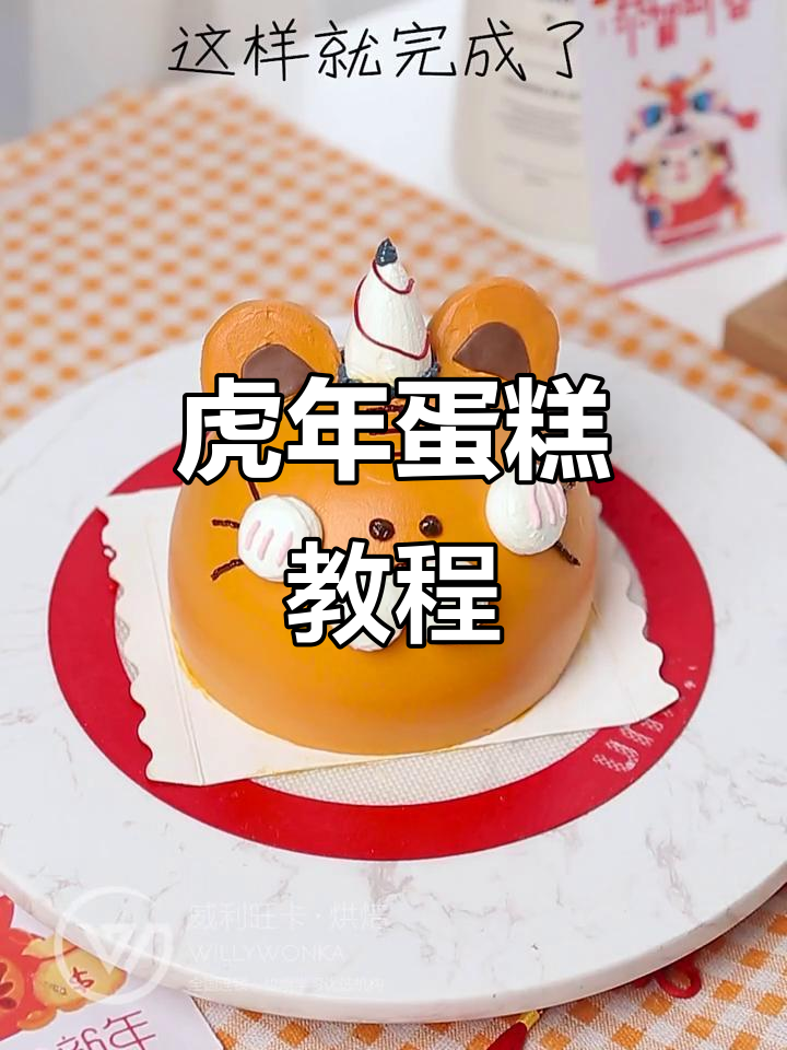 虎年蛋糕制作，从零开始教你轻松完成！