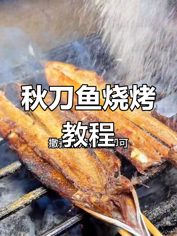 秋刀鱼烧烤秘制配方,烤出完美口感