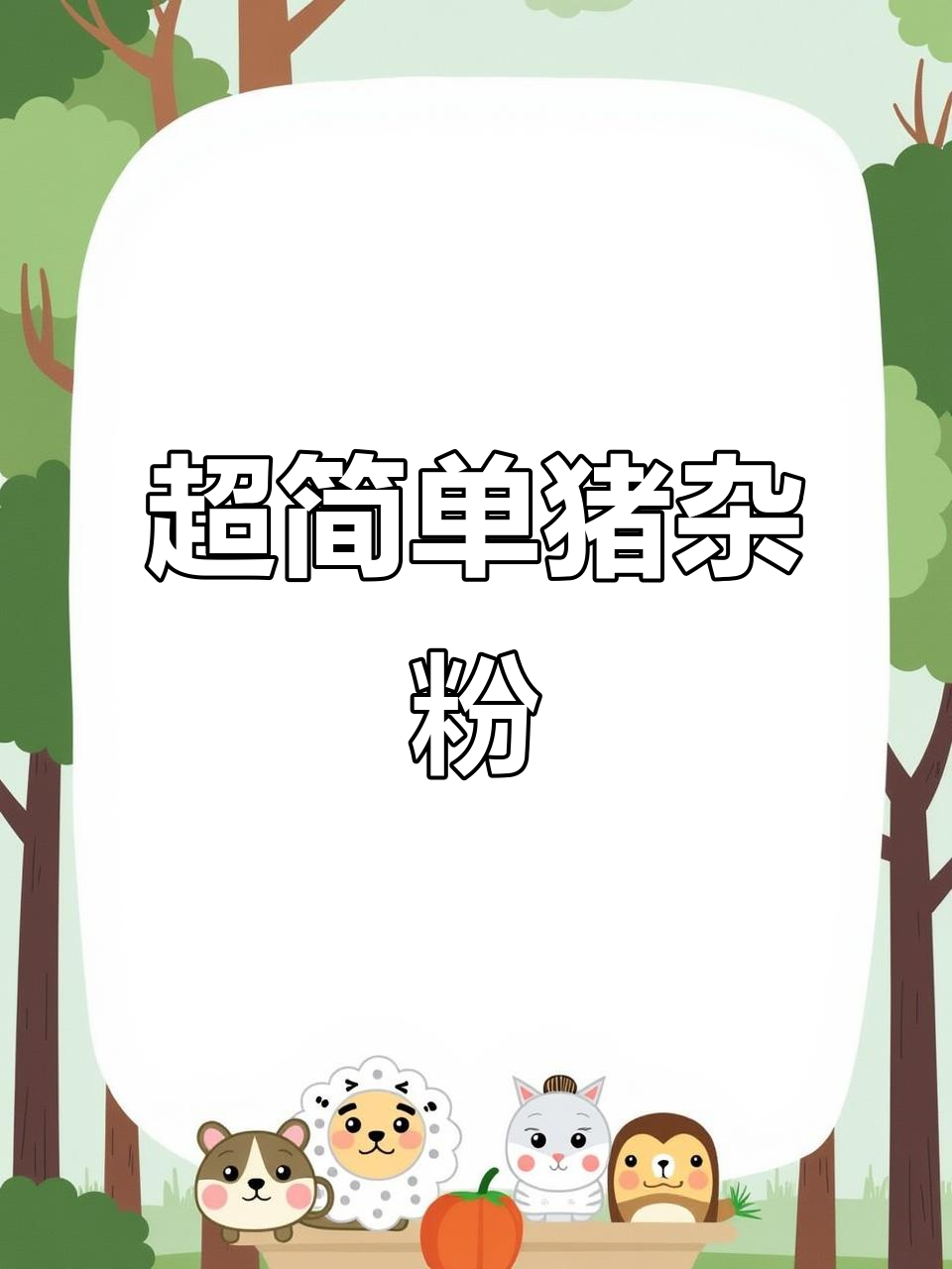 广东猪杂粉,十分钟搞定超美味早餐
