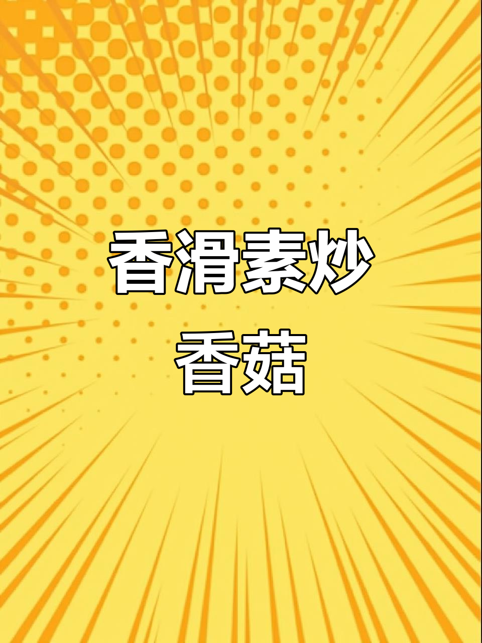 香菇炒至鲜嫩，香气扑鼻，绝对让你食欲大开！