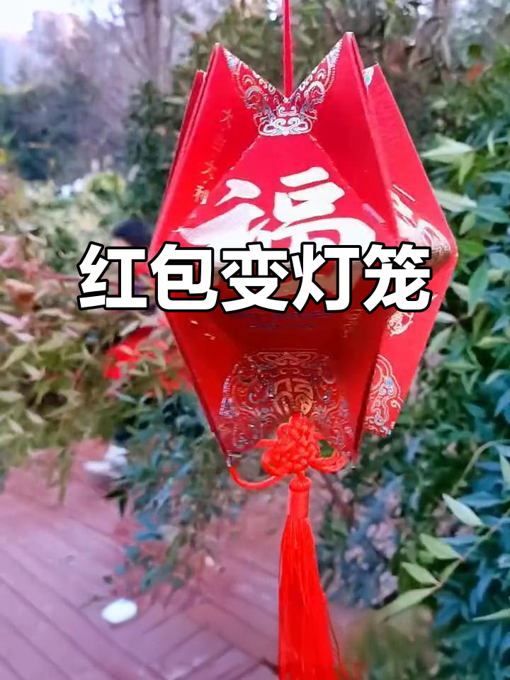 用红包做灯笼,幼儿园手工轻松搞定!