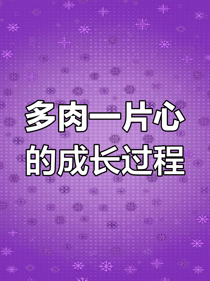 一片心多肉生长揭秘,藤蔓状根茎如何形成