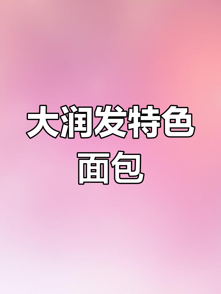只需18.9元,尝尽大润发独特土豆面包!
