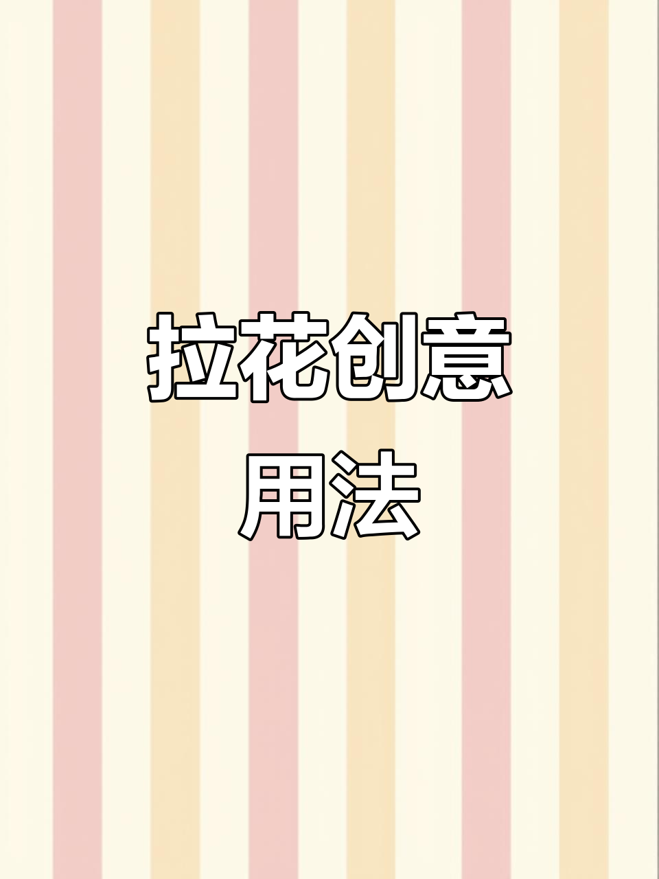 婚礼拉花妙用多,省钱又美观,备婚必看!