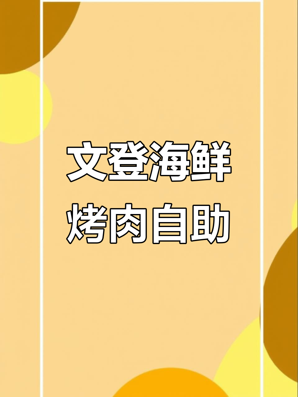 文登集杰尚品海鲜烤肉自助餐厅,网红打卡地必试美食