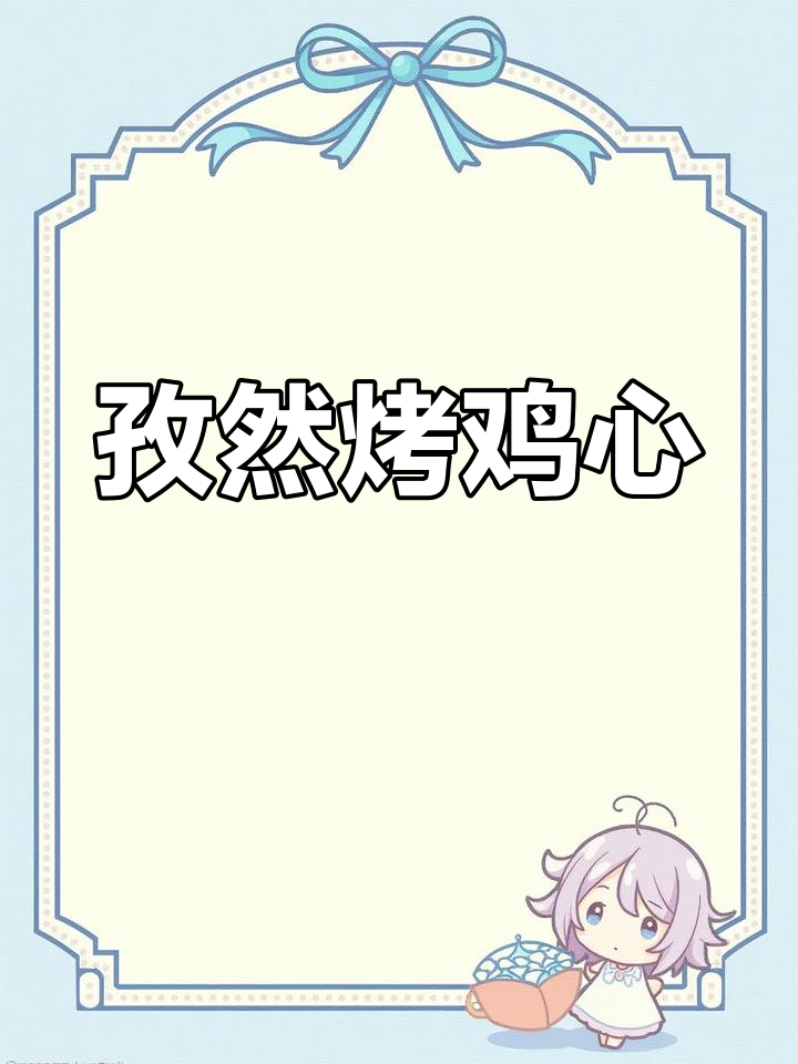 孜然鸡心,简单又美味!教你做超下饭的烧烤风味