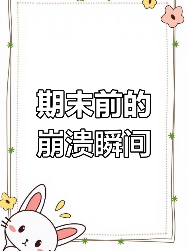 书本蛋糕引爆期末复习危机
