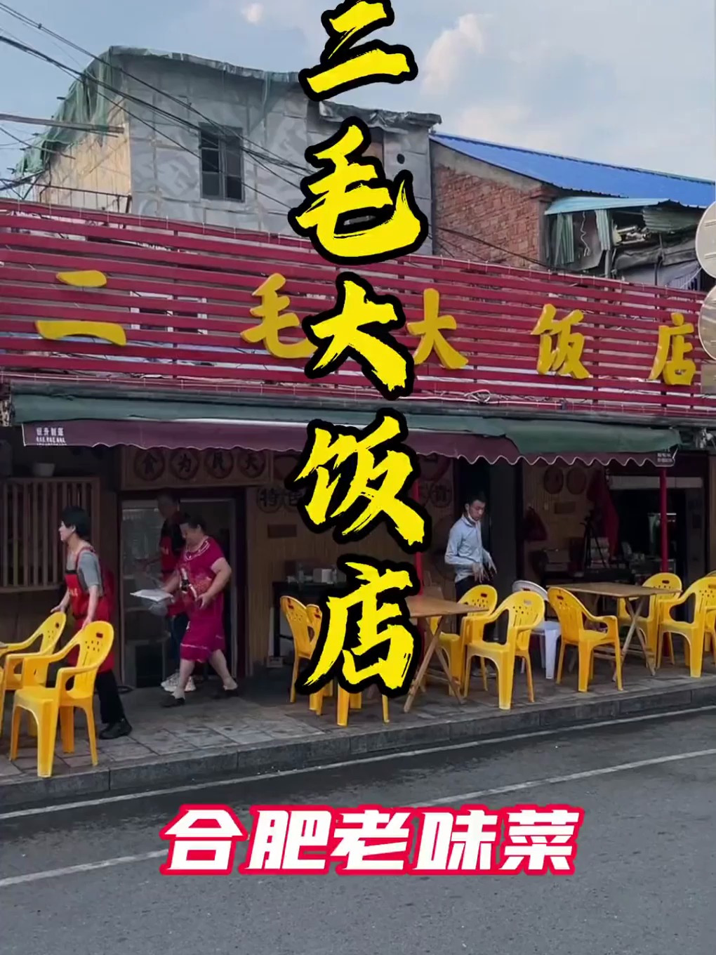 合肥二毛大饭店，三十多年的老馆子，今日菜品，剁椒汪鸭鱼！