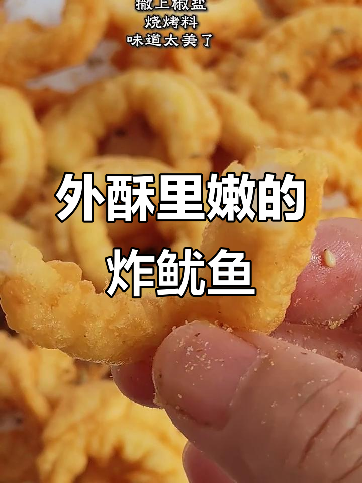 炸鱿鱼圈,外酥内嫩,轻松做出完美口感