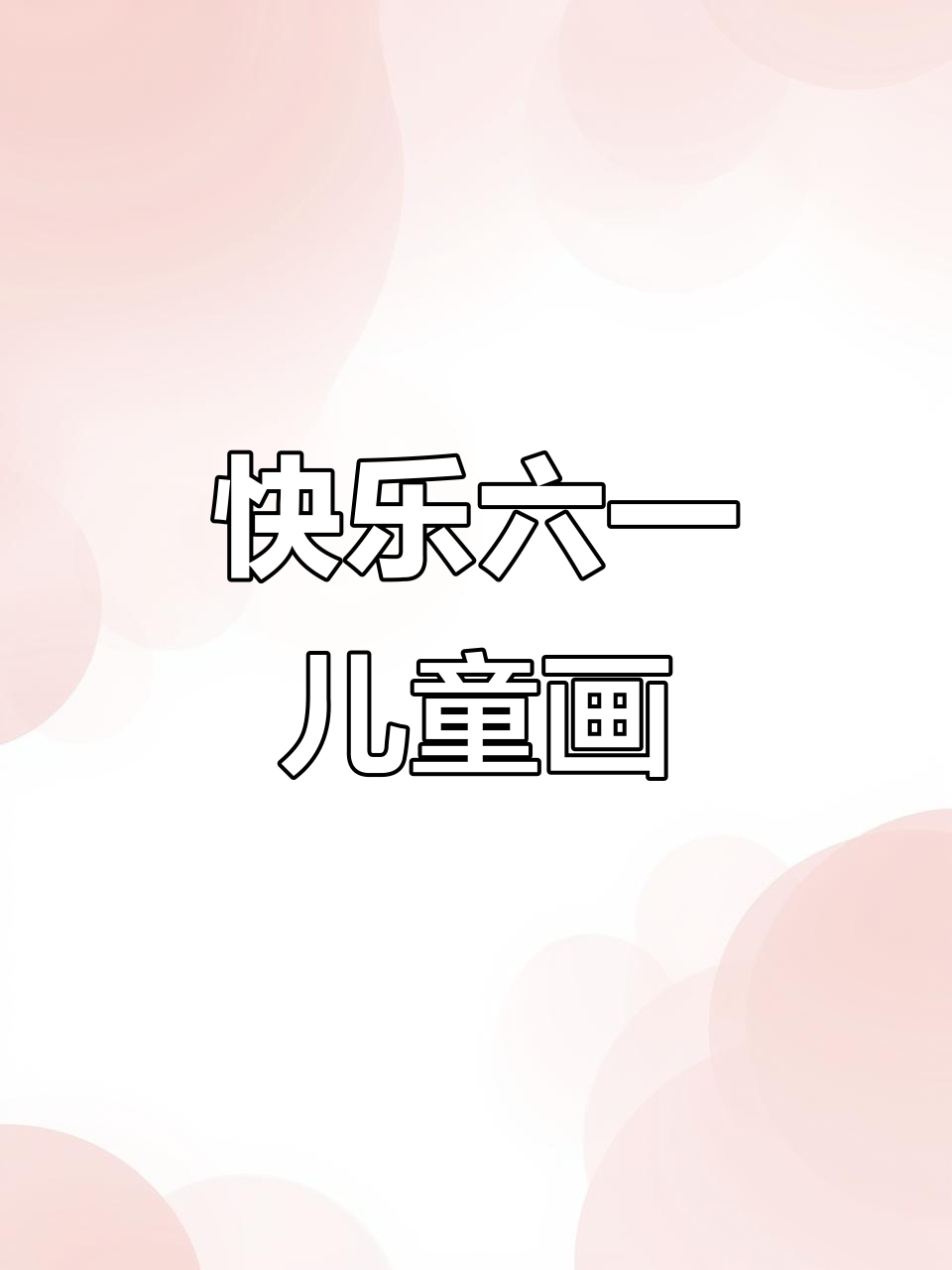 六一儿童节创意绘画,简单又好看