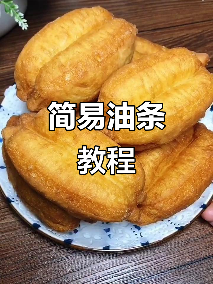 油条轻松做,简单又美味!