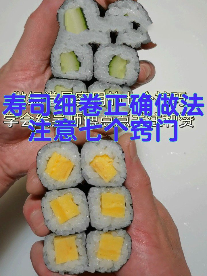 寿司细卷正确做法详解