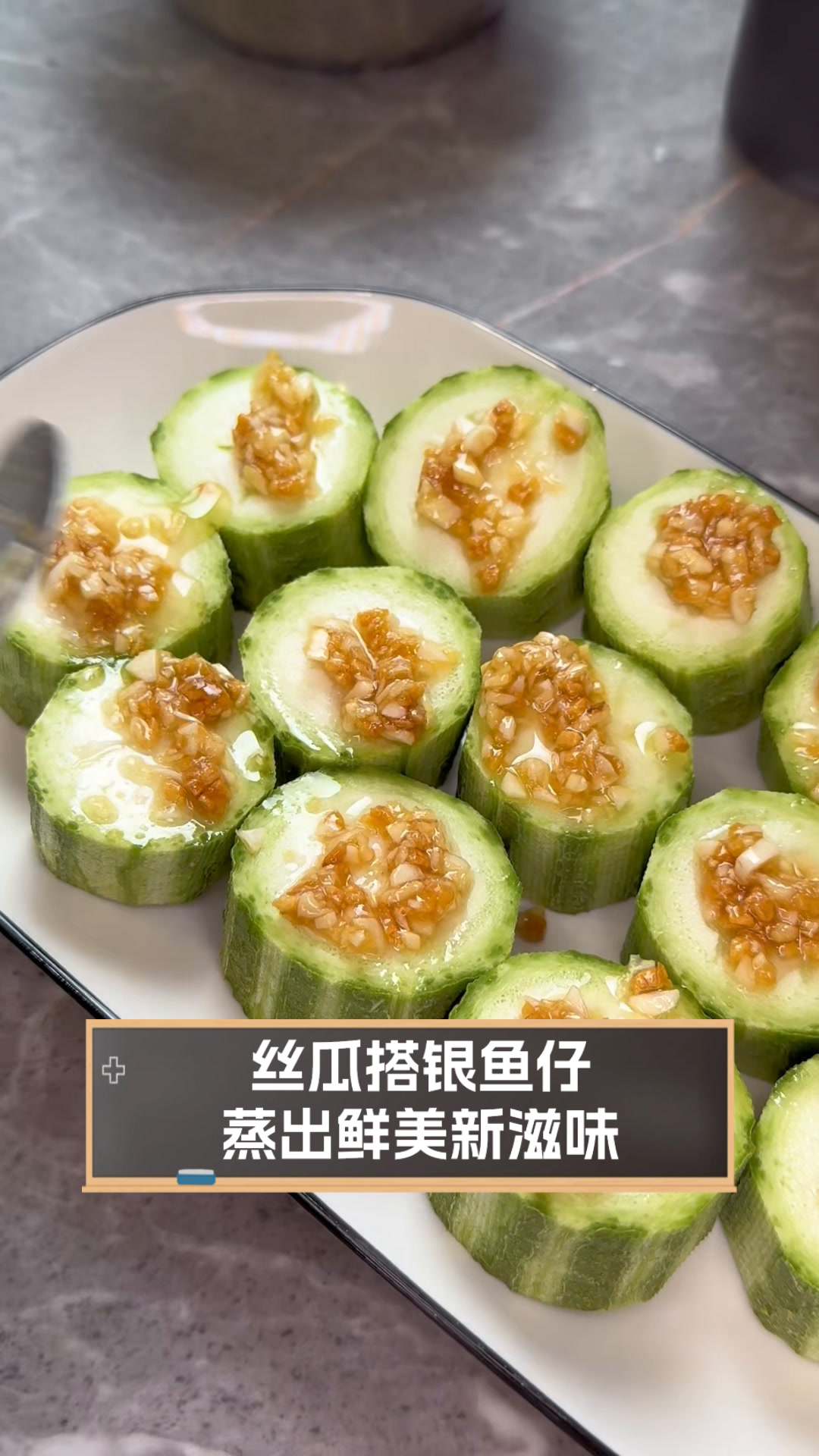 丝瓜搭银鱼仔,蒸出鲜美新滋味