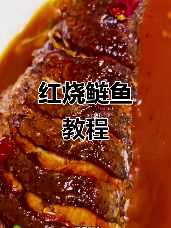 年夜饭必备!红烧鲢鱼家常做法,鲜嫩美味一学就会