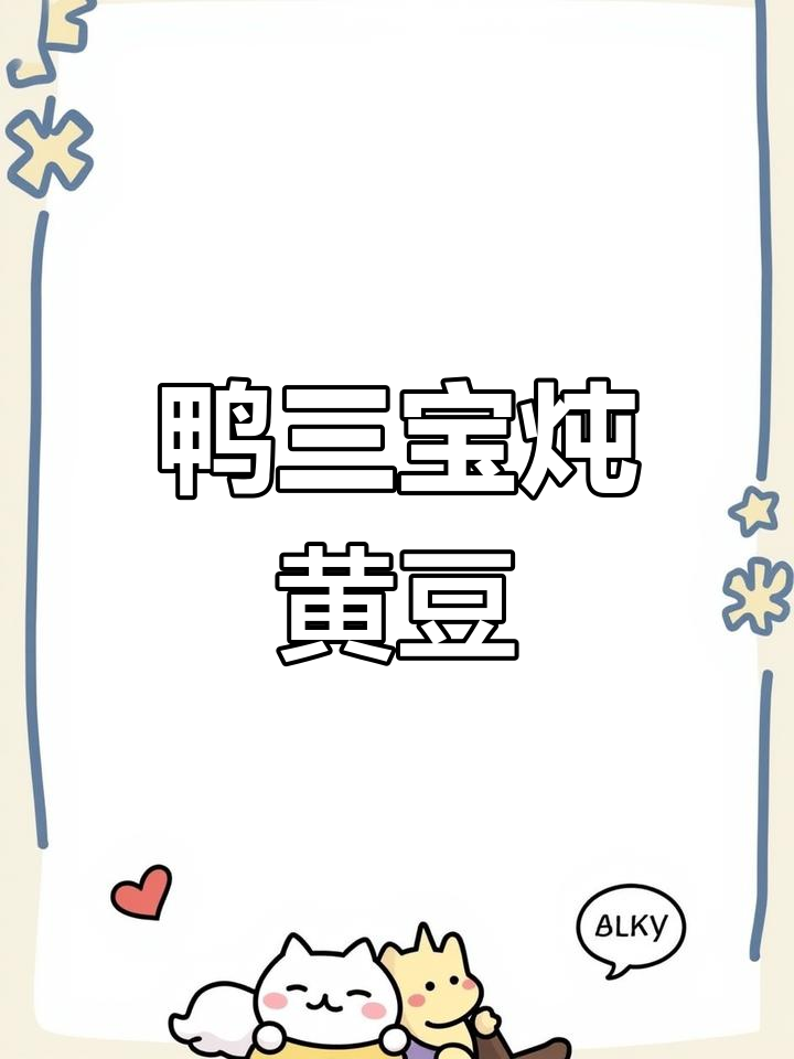 年夜饭必备鸭三宝焖黄豆,简单又美味