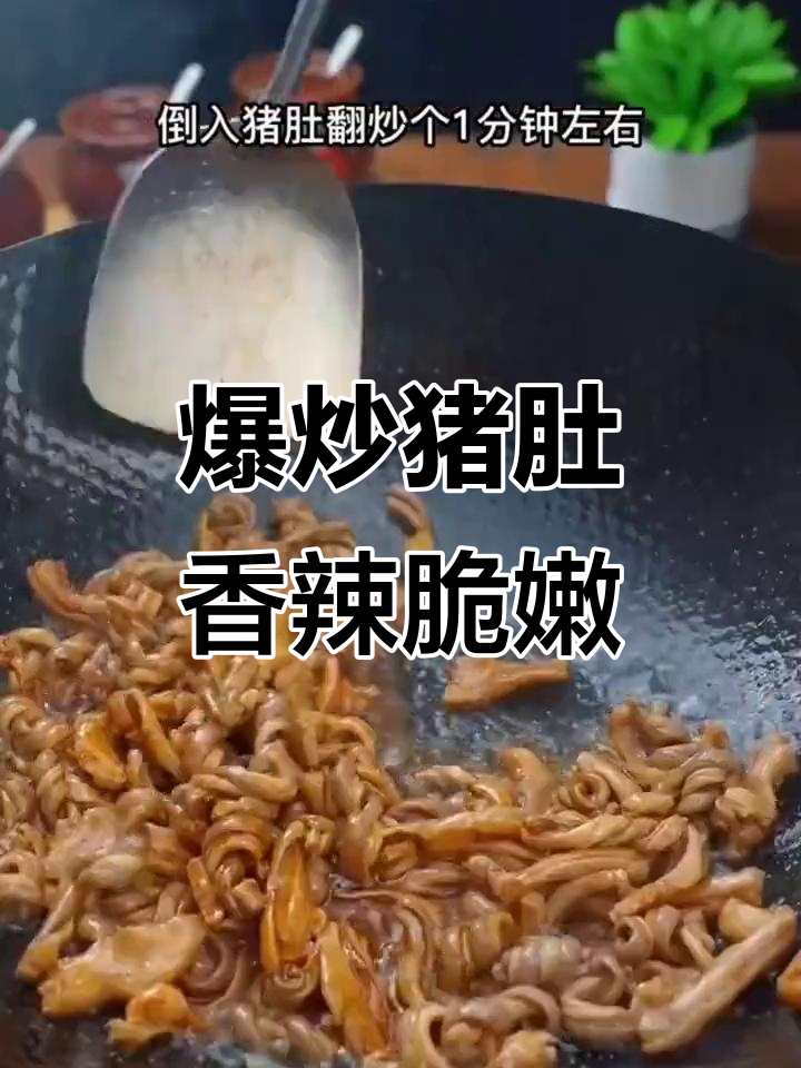 爆炒猪肚太香了,辣脆爽口让人停不下来