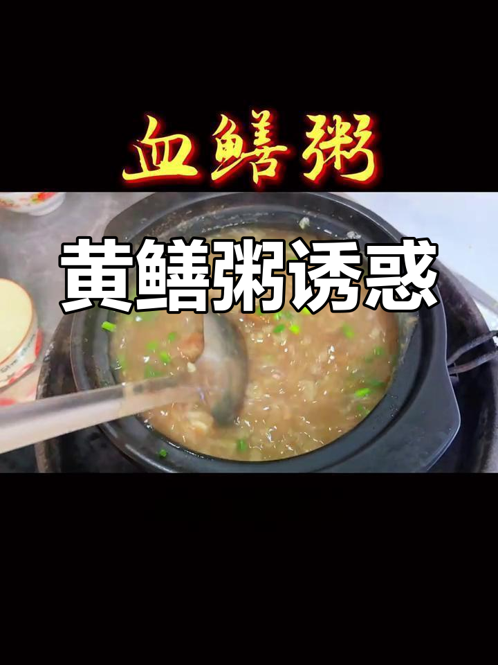 黄鳝粥软糯鲜美,一试成主!