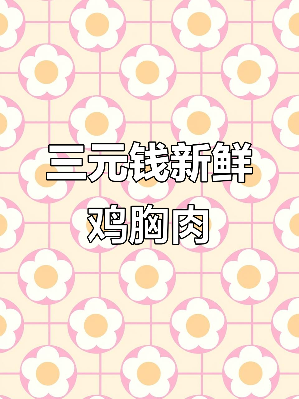 超市3块钱鸡胸肉,自己做饭更健康