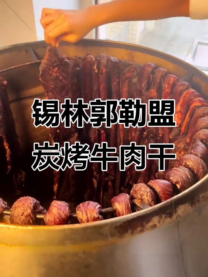 内蒙古锡林郭勒盟传统炭烤牛肉干,无添加剂现烤直发